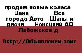 продам новые колеса › Цена ­ 11 000 - Все города Авто » Шины и диски   . Ненецкий АО,Лабожское д.